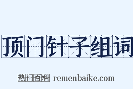 顶门针子组词是什么意思的图片